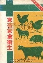 家畜家禽卫生   1980  PDF电子版封面    丰年社编 