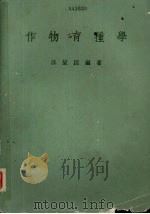 作物育种学   1975  PDF电子版封面    汪呈因编著 