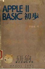 APPLEⅡBASIC初步   1980  PDF电子版封面    郭金铭译 
