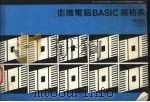 最新微电脑BASIC规格表     PDF电子版封面    全华科技图书股份有限公司编 