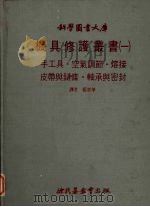 机具修护丛书  1  手工具·空气调节·熔接皮带与链条·轴承与密封   1980  PDF电子版封面    篮章华译 