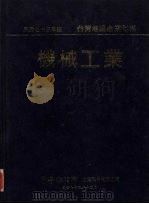 机械工业  台湾地区产业年报   1984  PDF电子版封面    中华征信所企业股份有限公司出版部著 