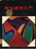 资料处理入门   1985  PDF电子版封面    黄河楫译 