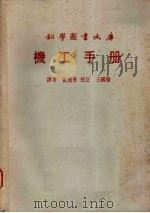 机工手册   1980  PDF电子版封面    夏远香译 