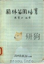 园林苗圃培育   1986  PDF电子版封面    陈宝玉编著 