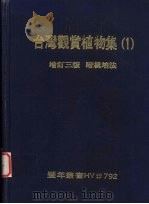 台湾观赏植物集  1   1979  PDF电子版封面    梁鹗主编 