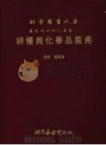 耕种与化学品施用   1980  PDF电子版封面    关昌杨译 