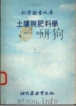土壤与肥料学   1982  PDF电子版封面    张仲民译 