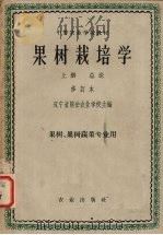 果树栽培学  上   1964  PDF电子版封面    辽宁省熊岳农业学校主编 