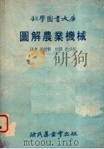 图解农业机械   1977  PDF电子版封面    林碧铿编；连时贤译 
