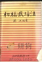柑橘栽培法   1985  PDF电子版封面    刘熙编著 
