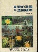 台湾的造园与造园植物（1985 PDF版）