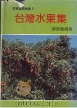台湾水果集（1985 PDF版）