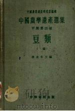 豆类  上   1958  PDF电子版封面    李长年主编 