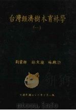 台湾经济树木育林学  1（1979 PDF版）