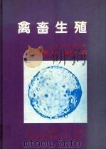 禽畜生殖   1986  PDF电子版封面    马春祥著 