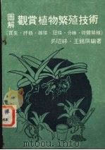 图解观赏植物繁殖技术   1985  PDF电子版封面    吴昭祥，王铭琪编著 