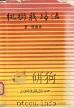 桃树栽培法   1985  PDF电子版封面    刘熙编著 
