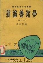 新编养猪学   1976  PDF电子版封面    梁志稼编 