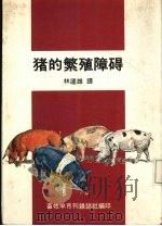 猪的繁殖障碍（1984 PDF版）