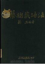 梨树栽培法   1985  PDF电子版封面    刘熙编著 