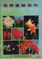 世界自然花卉（1991 PDF版）