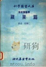 果树园艺学  苹果篇   1978  PDF电子版封面    梁宝仁著 