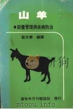 山羊饲养管理与疾病防治   1982  PDF电子版封面    欧文华编译 