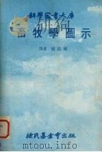 畜牧学图示   1980  PDF电子版封面    杨昌辉译 