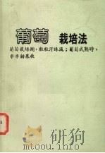 葡萄的栽培   1984  PDF电子版封面    本局编译部编译 