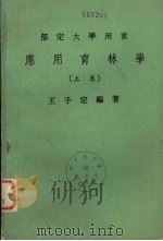 应用育林学  上   1979  PDF电子版封面    王子定编著 