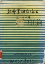 热带果树栽培法     PDF电子版封面    刘熙编译 