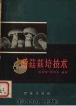 蘑菇栽培技术   1966  PDF电子版封面    杨庆尧，陈其东编著 
