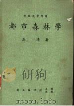 都市森林学   1984  PDF电子版封面    高清著 