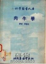 肉牛学   1975  PDF电子版封面    李登元译 