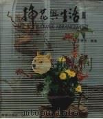 插花与生活  2   1984  PDF电子版封面    李琴芳 