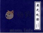 吴氏统谱     PDF电子版封面     