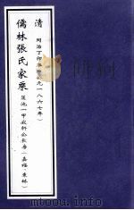 儒林张氏家乘  莲池一甲寂轩公长房（嘉福、东林）   1867  PDF电子版封面     