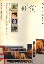 旅情印痕   1995  PDF电子版封面  7806180087  张晓春，龚建星编 