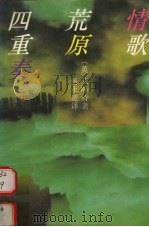 情歌、荒原、四重奏   1994  PDF电子版封面  7532713571  （英）艾略特（Eliot，T.S.）著；汤永宽译 