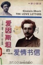 爱因斯坦的爱情书信  1897－1903   1994  PDF电子版封面  7532718581  爱因斯坦（Albet Einstein）著；于尔根·雷恩（J 