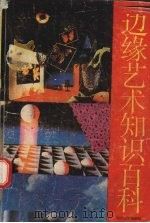 边缘艺术知识百科  上   1989  PDF电子版封面  7541103519  曲清荣编著 