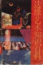 边缘艺术知识百科  下册   1989.11  PDF电子版封面    曲清荣编著 