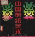中国剪纸艺术（1996 PDF版）