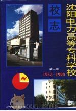 沈阳电力高等专科学校校志  第1卷  1952-1990   1995  PDF电子版封面  7561030266  马德麟主编 