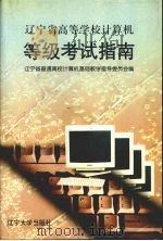 辽宁省高等学校计算机等级考试指南（1999 PDF版）
