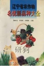 辽宁省农作物名优新品种大全（1998 PDF版）