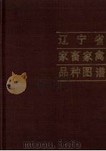 辽宁省家畜家禽品种图谱（1986 PDF版）