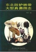 东北防护林带大型真菌图志   1992  PDF电子版封面  7538113894  章荷生主编 