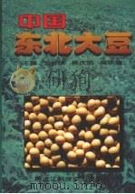 中国东北大豆（1999 PDF版）